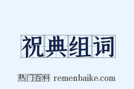 祝典组词是什么意思的图片